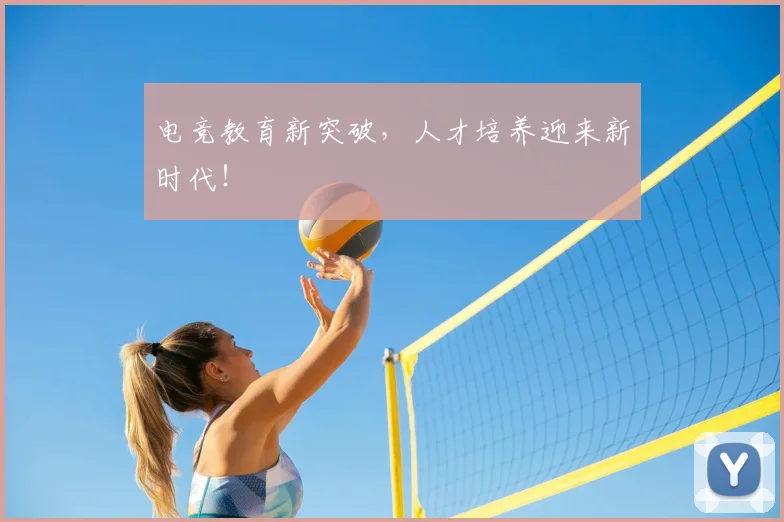 电竞教育新突破,人才培养迎来新时代!