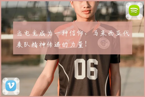 当电竞成为一种信仰，马来西亚代表队精神传递的力量！