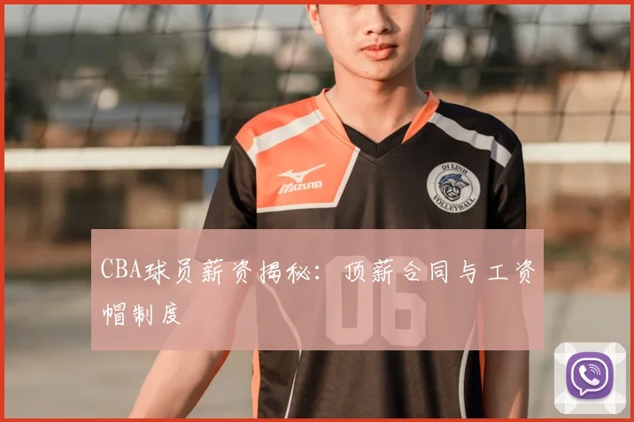 CBA球员薪资揭秘：顶薪合同与工资帽制度
