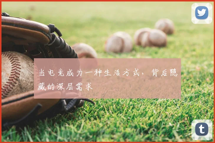 当电竞成为一种生活方式，背后隐藏的深层需求