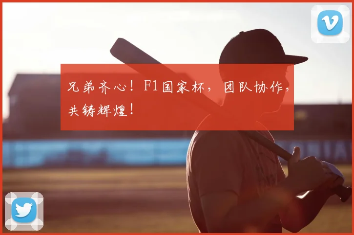 兄弟齐心！F1国家杯，团队协作，共铸辉煌！