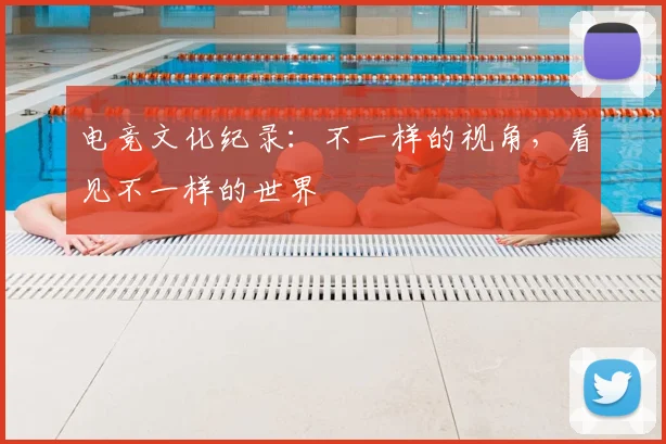 电竞文化纪录:不一样的视角,看见不一样的世界