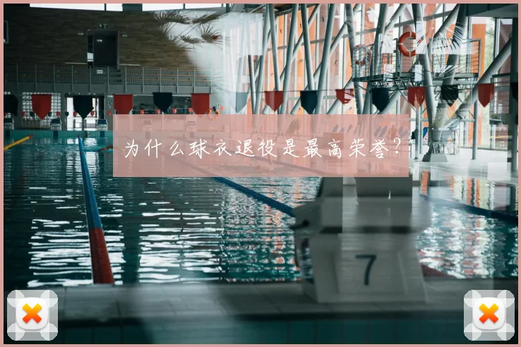 为什么球衣退役是最高荣誉？