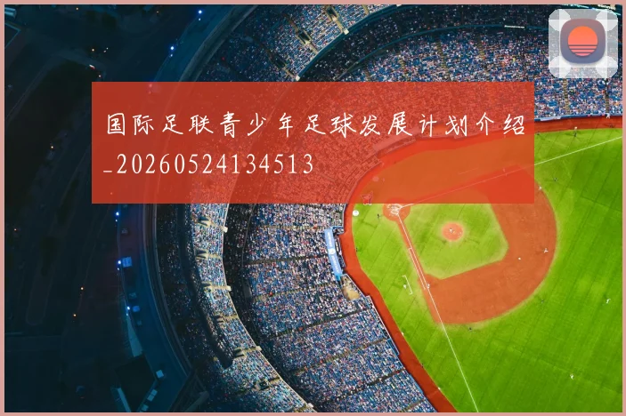 国际足联青少年足球发展计划介绍_20260524134513