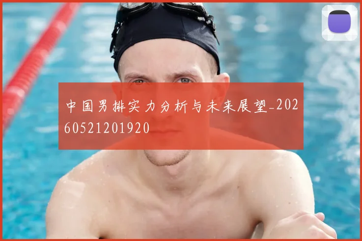 中国男排实力分析与未来展望_20260521201920