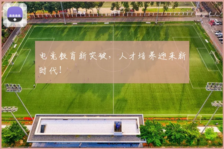 电竞教育新突破，人才培养迎来新时代！