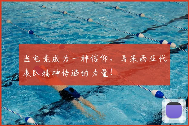 当电竞成为一种信仰，马来西亚代表队精神传递的力量！