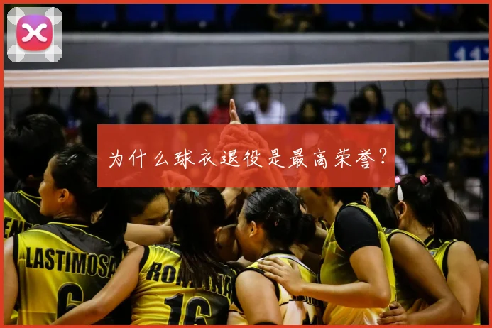 为什么球衣退役是最高荣誉?