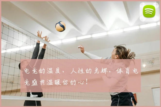 电竞的温度，人性的光辉，体育电竞盛典温暖你的心！