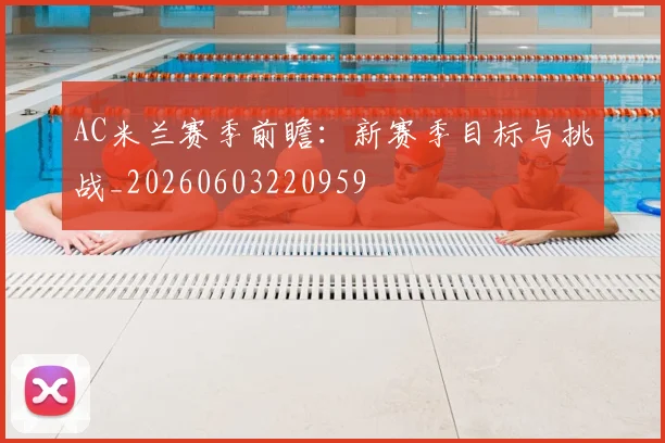 AC米兰赛季前瞻：新赛季目标与挑战_20260603220959