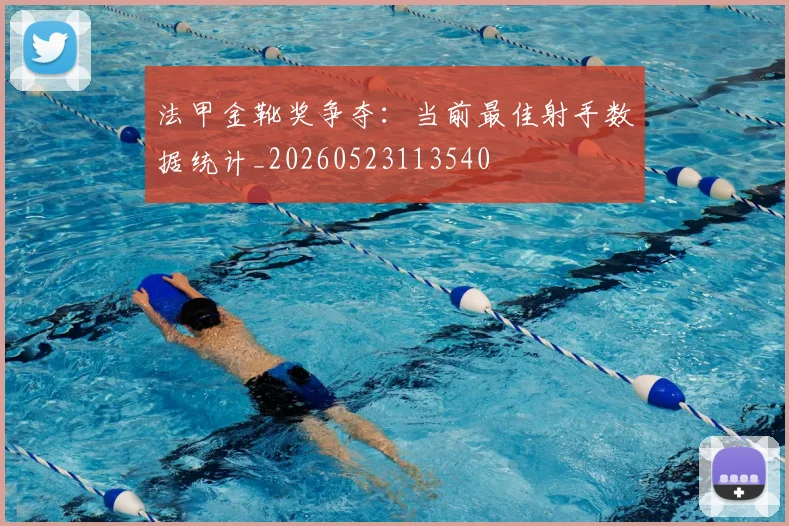 法甲金靴奖争夺：当前最佳射手数据统计_20260523113540