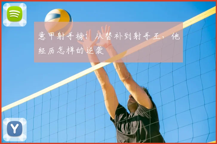 意甲射手榜：从替补到射手王，他经历怎样的逆袭