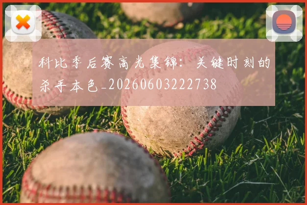 科比季后赛高光集锦：关键时刻的杀手本色_20260603222738