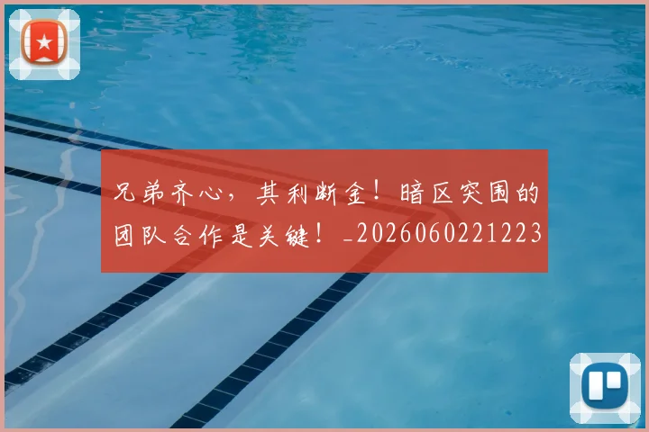 兄弟齐心，其利断金！暗区突围的团队合作是关键！_20260602212239