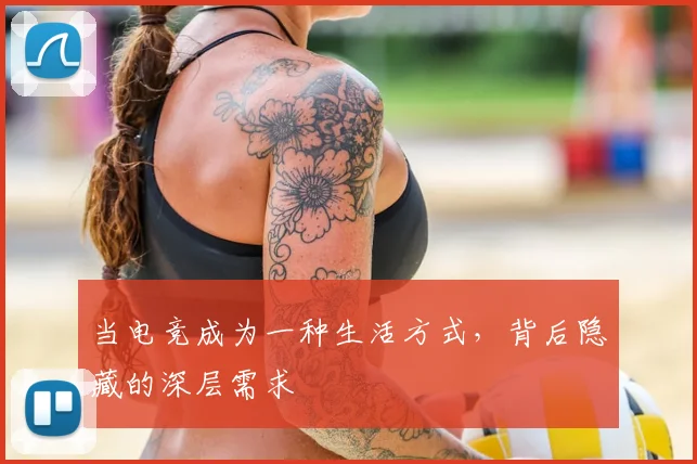 当电竞成为一种生活方式，背后隐藏的深层需求