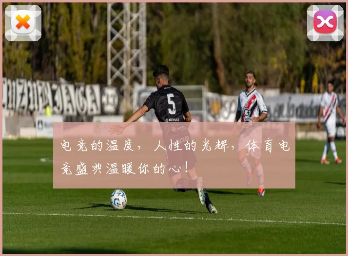 电竞的温度，人性的光辉，体育电竞盛典温暖你的心！