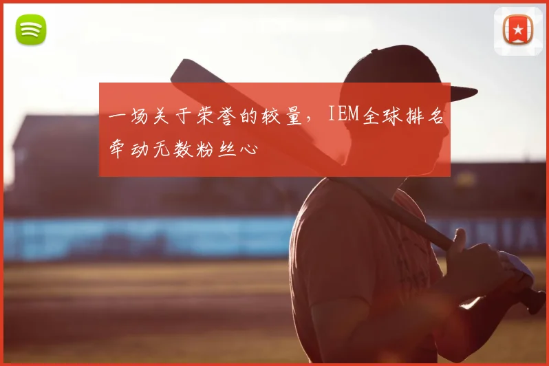 一场关于荣誉的较量，IEM全球排名牵动无数粉丝心